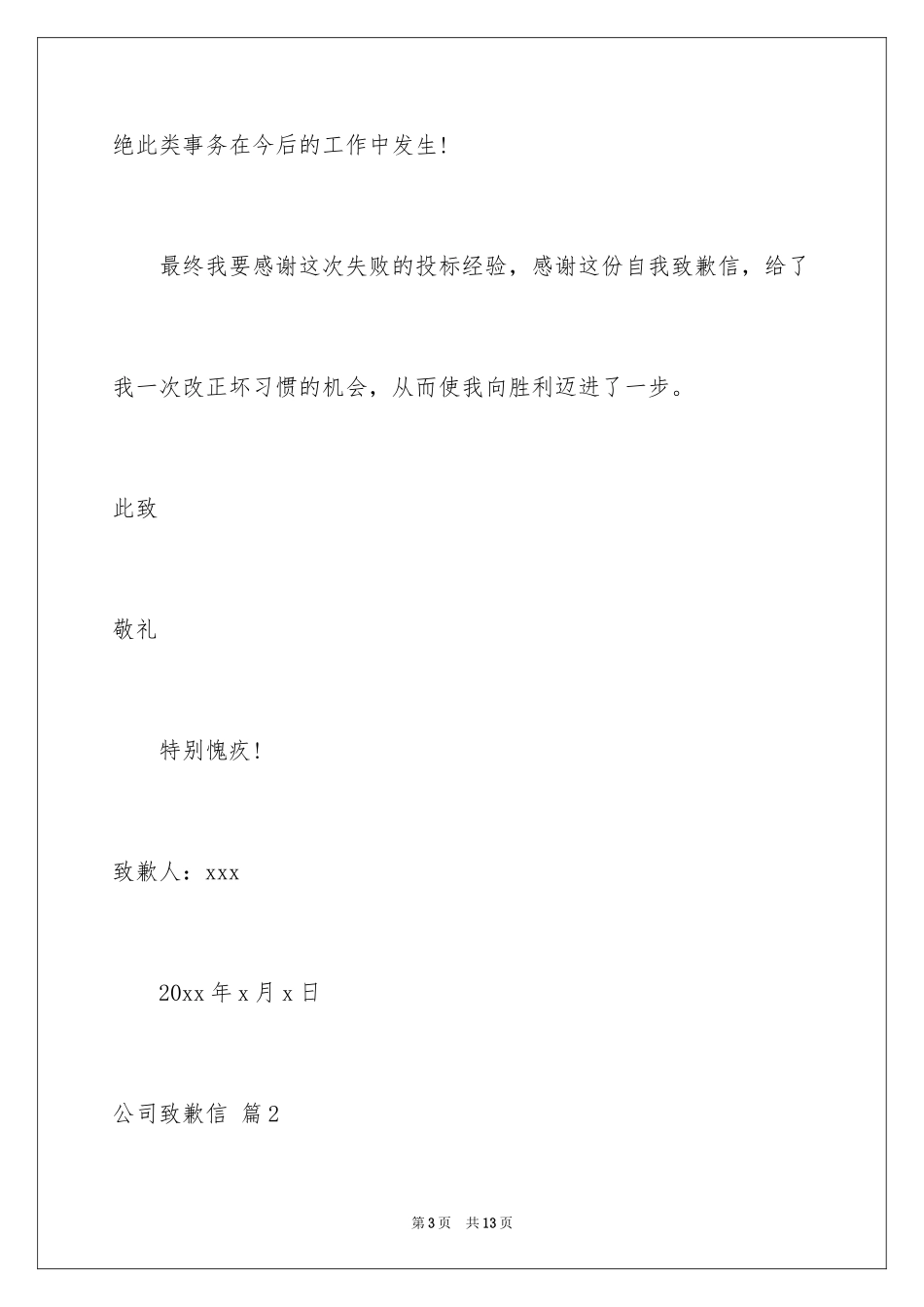 2024公司道歉信_98_第3页