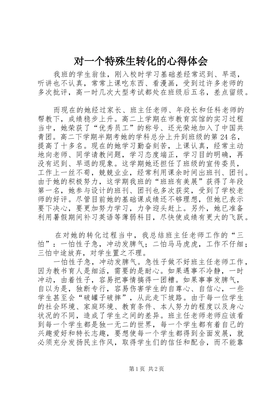 对一个特殊生转化的心得体会_第1页