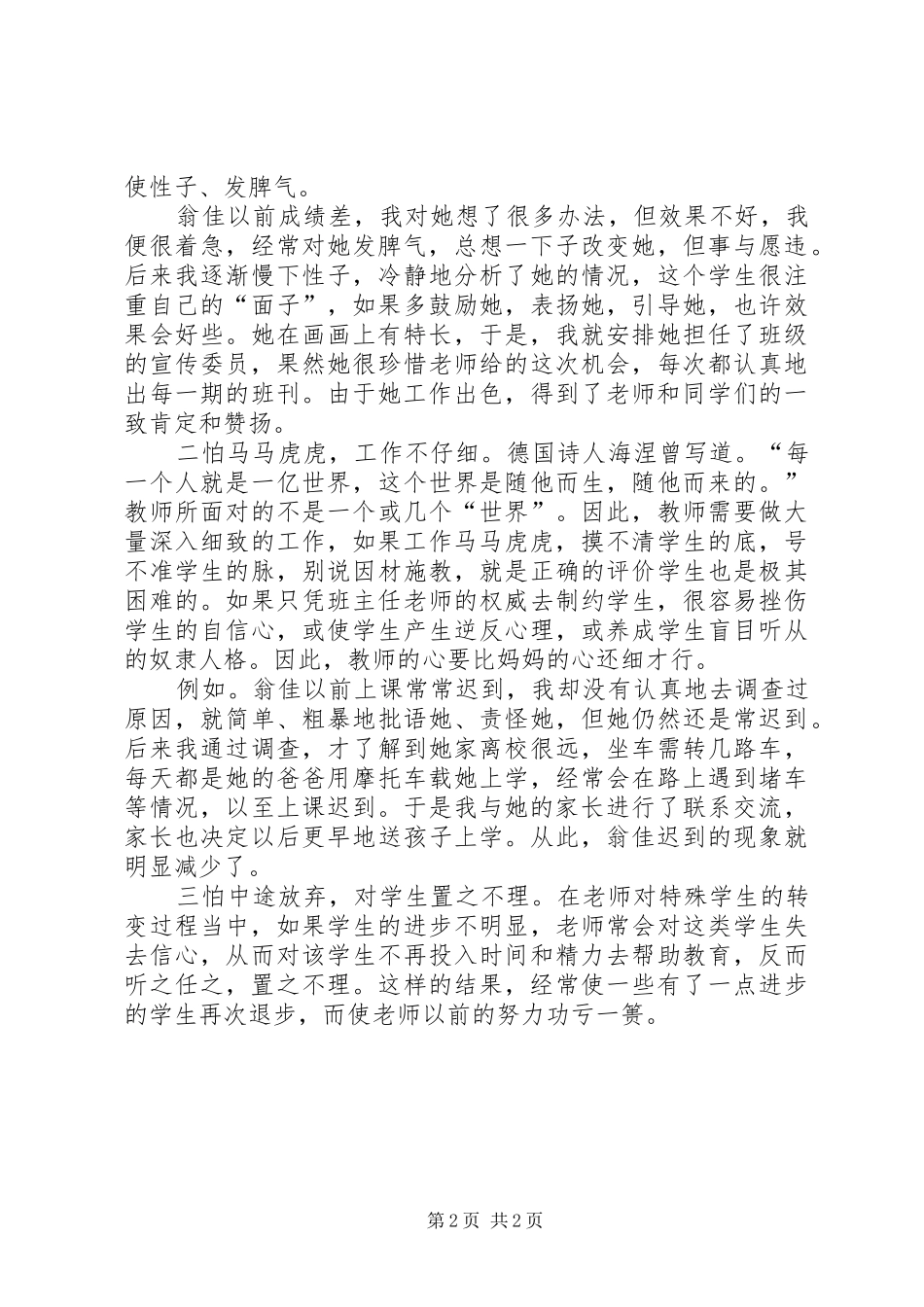 对一个特殊生转化的心得体会_第2页