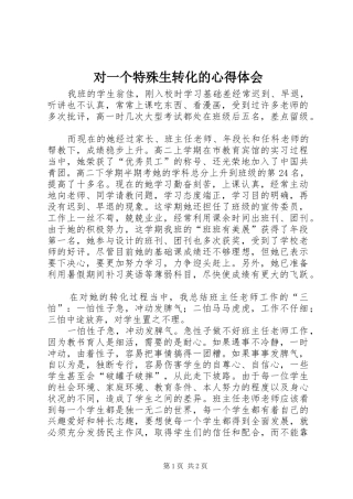 对一个特殊生转化的心得体会