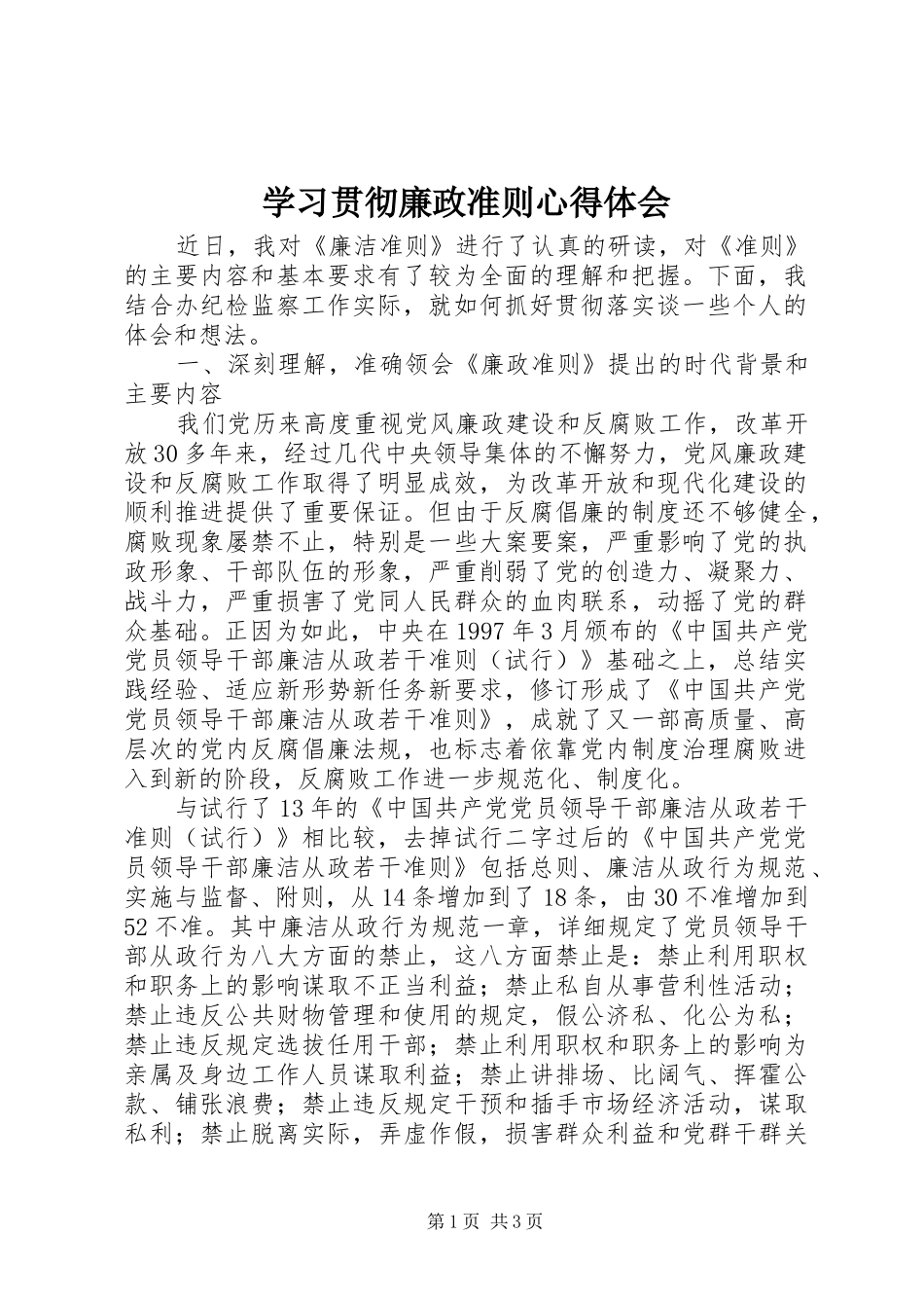 学习贯彻廉政准则心得体会_第1页