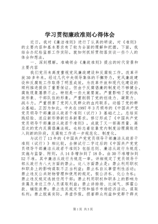 学习贯彻廉政准则心得体会
