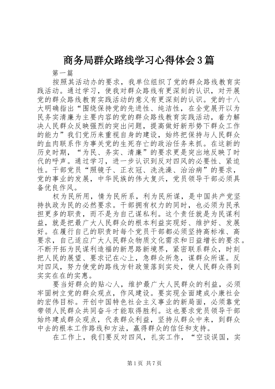 商务局群众路线学习心得体会3篇_第1页