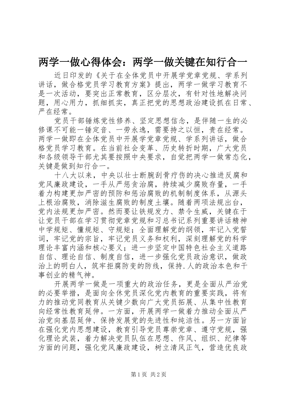 两学一做心得体会：两学一做关键在知行合一_第1页