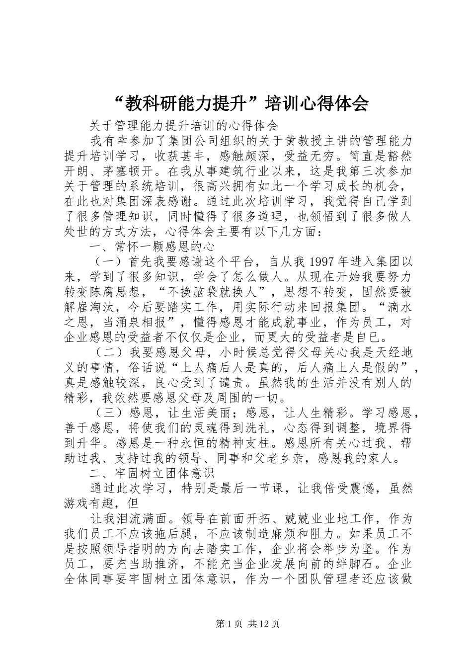 “教科研能力提升”培训心得体会_第1页