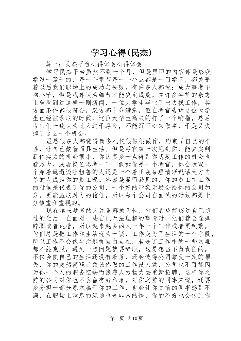 学习心得(民杰)_2_第1页