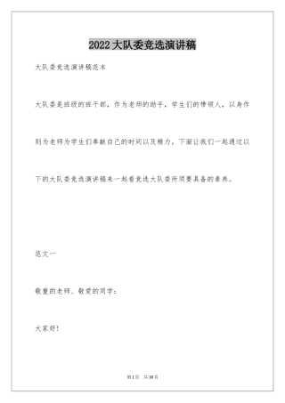 2024大队委竞选演讲稿_137