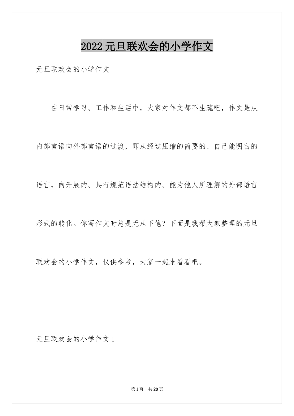 2024元旦联欢会的小学作文_1_第1页