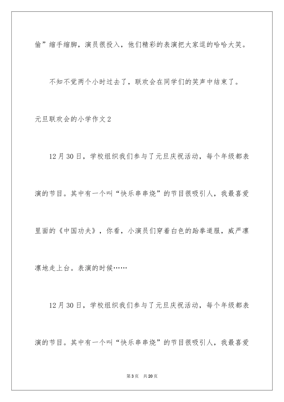 2024元旦联欢会的小学作文_1_第3页