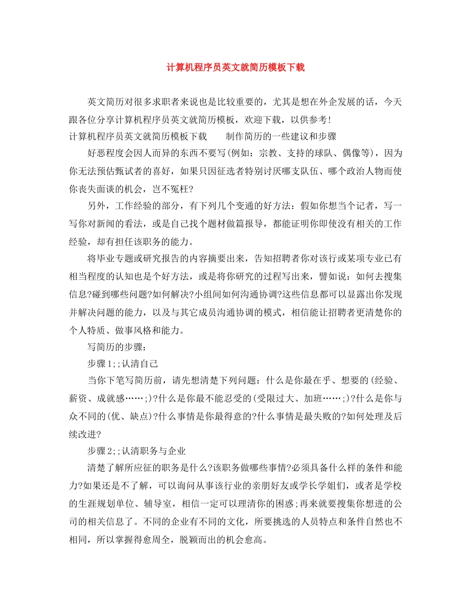 计算机程序员英文就简历模板下载 _第1页