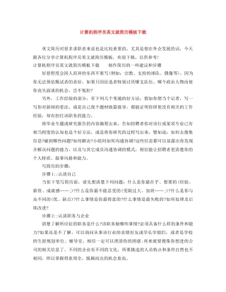 计算机程序员英文就简历模板下载 