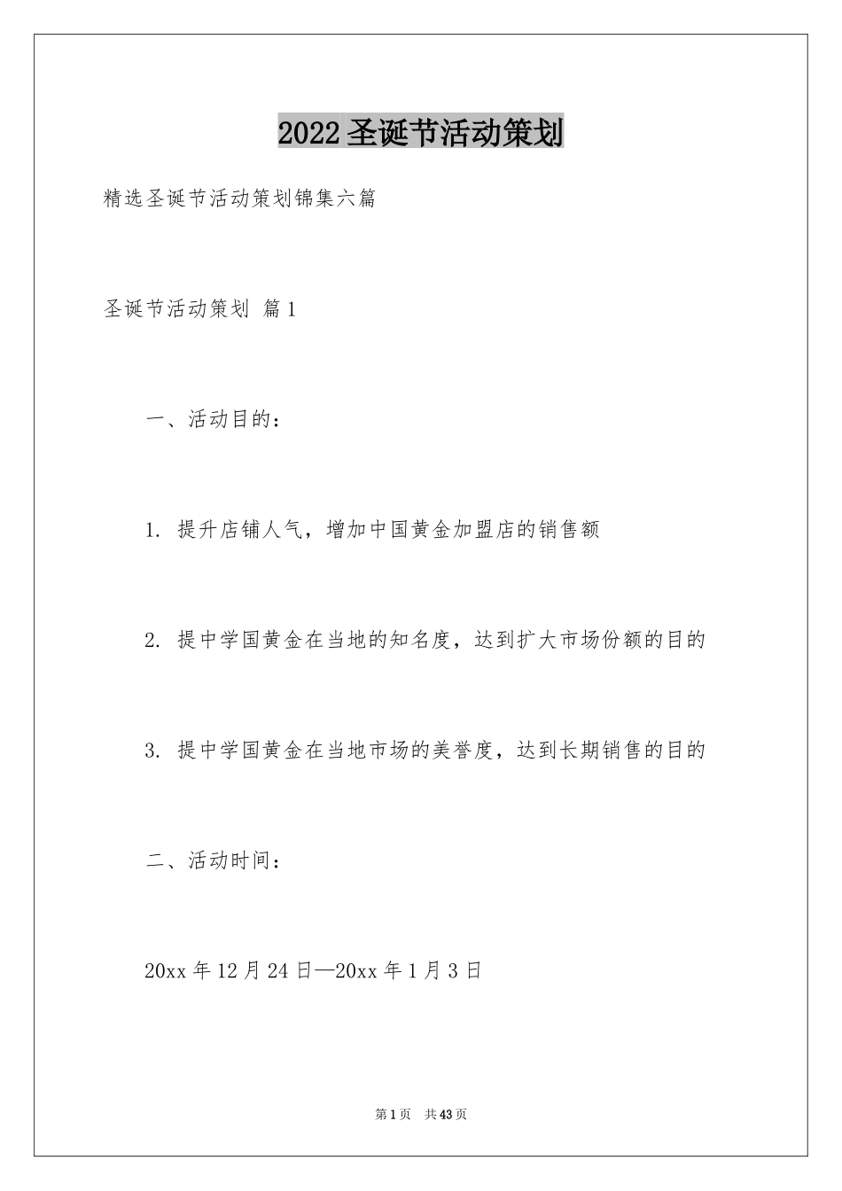 2024圣诞节活动策划_496_第1页