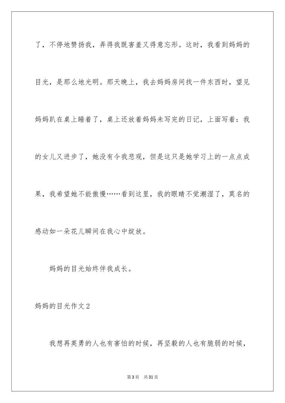 2024妈妈的目光作文_第3页