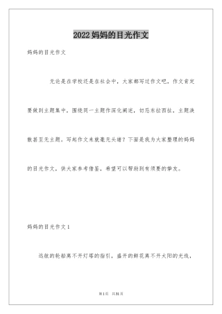2024妈妈的目光作文
