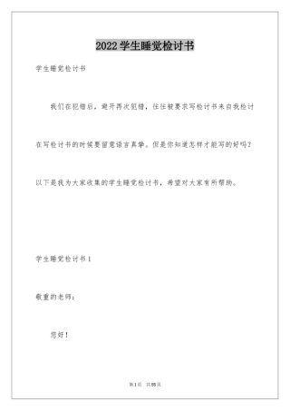 2024学生睡觉检讨书