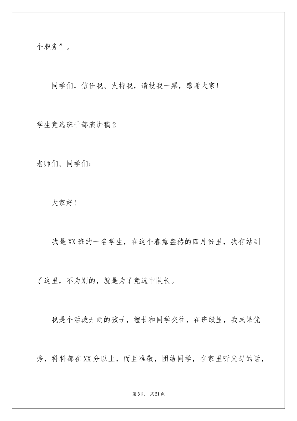 2024学生竞选班干部演讲稿_4_第3页