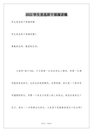 2024学生竞选班干部演讲稿_4