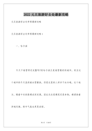 2024元旦旅游好去处最新攻略