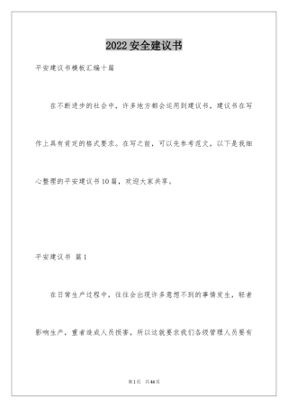 2024安全建议书_49