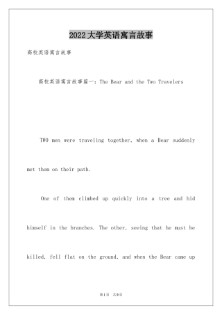 2024大学英语寓言故事
