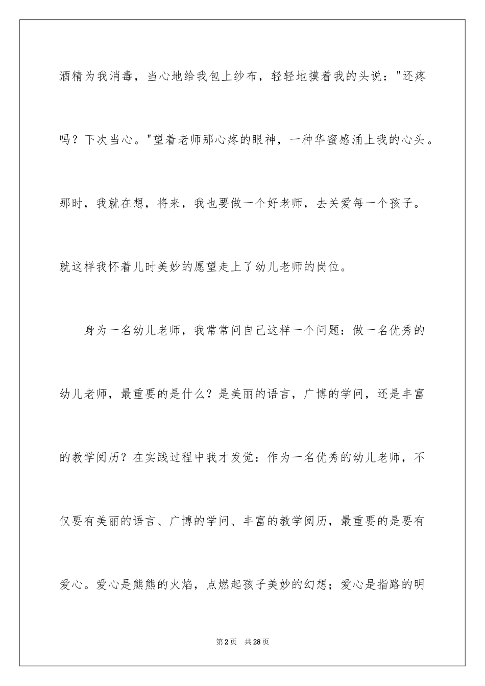 2024做一名合格的幼儿教师的演讲稿_第2页