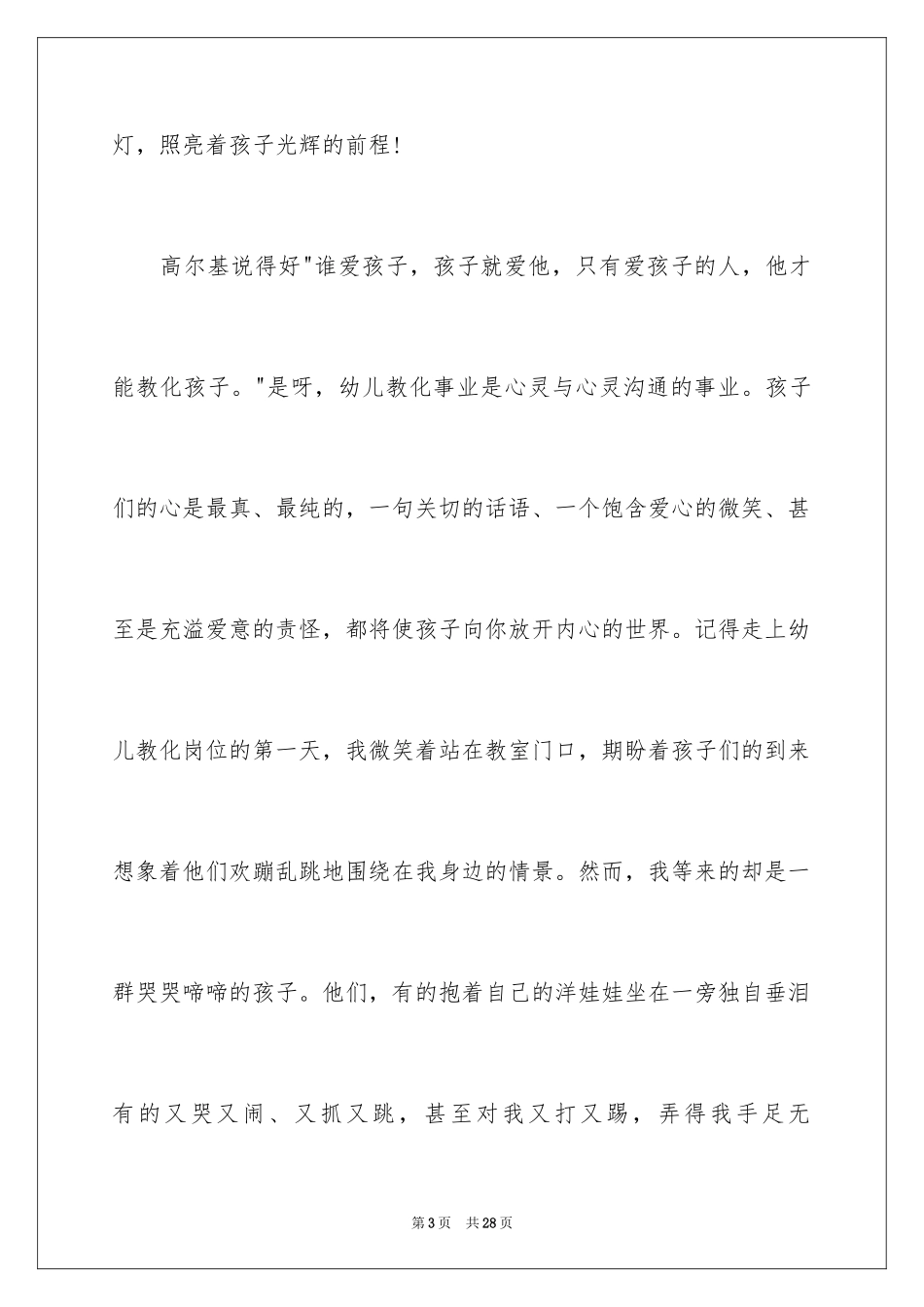 2024做一名合格的幼儿教师的演讲稿_第3页