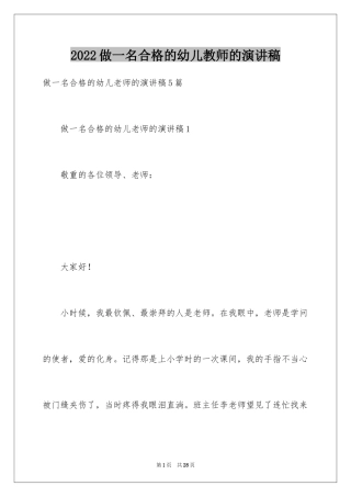 2024做一名合格的幼儿教师的演讲稿