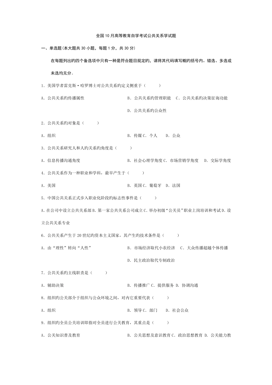 2022年全国10月高等教育自学考试公共关系学试题_第1页