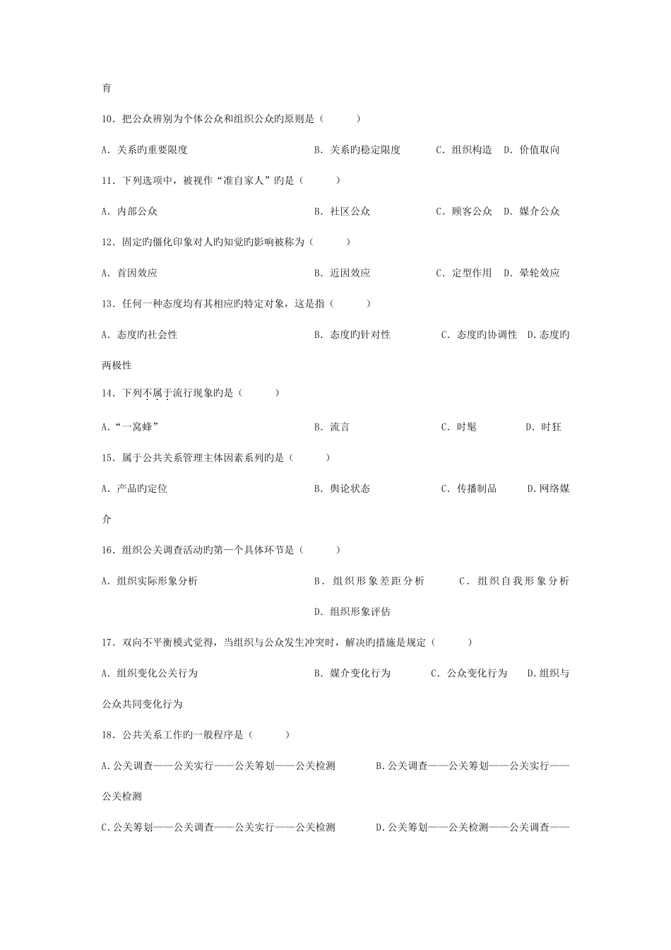 2022年全国10月高等教育自学考试公共关系学试题_第2页