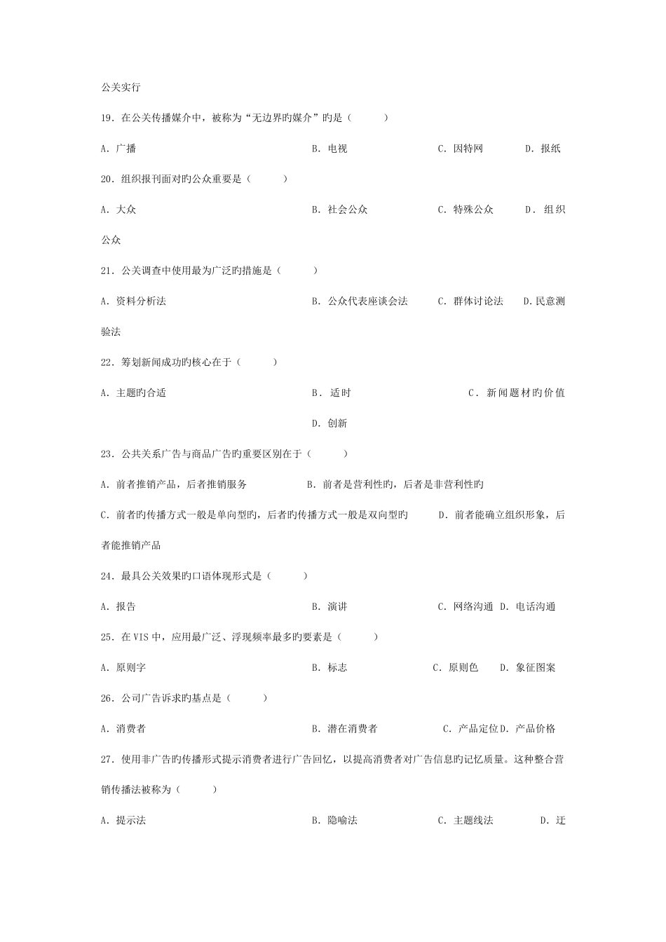 2022年全国10月高等教育自学考试公共关系学试题_第3页