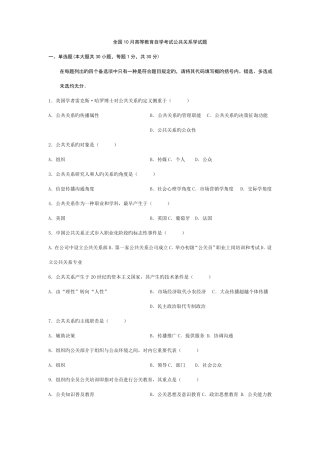 2022年全国10月高等教育自学考试公共关系学试题