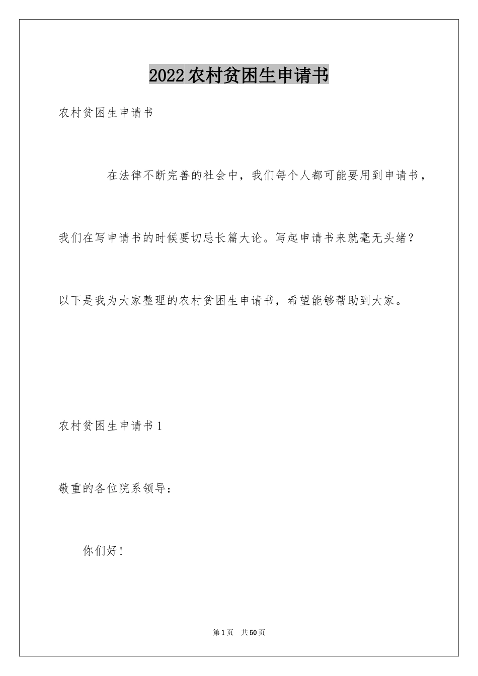 2024农村贫困生申请书_1_第1页