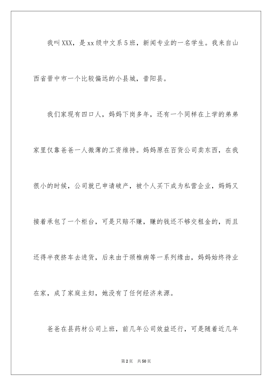 2024农村贫困生申请书_1_第2页