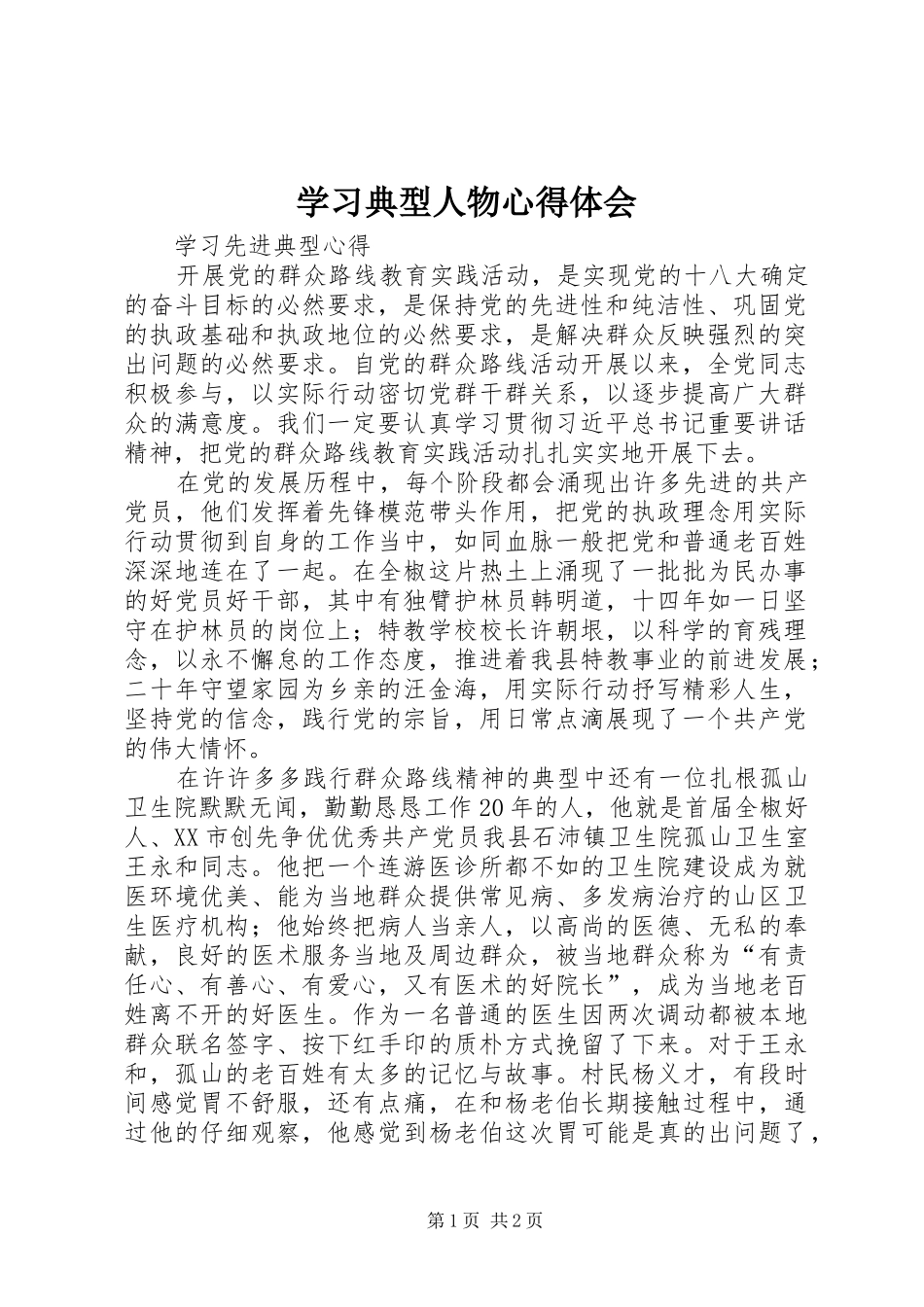 学习典型人物心得体会_第1页