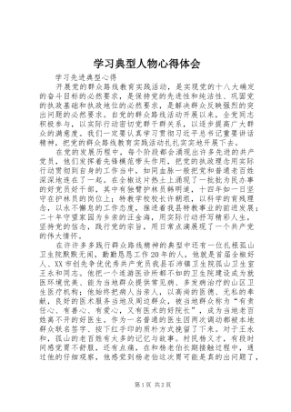 学习典型人物心得体会