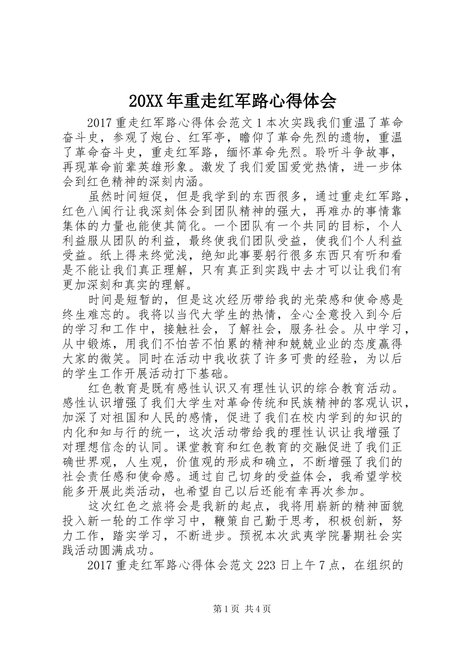 20XX年重走红军路心得体会_第1页