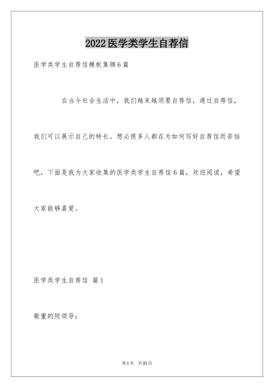 2024医学类学生自荐信_21_第1页