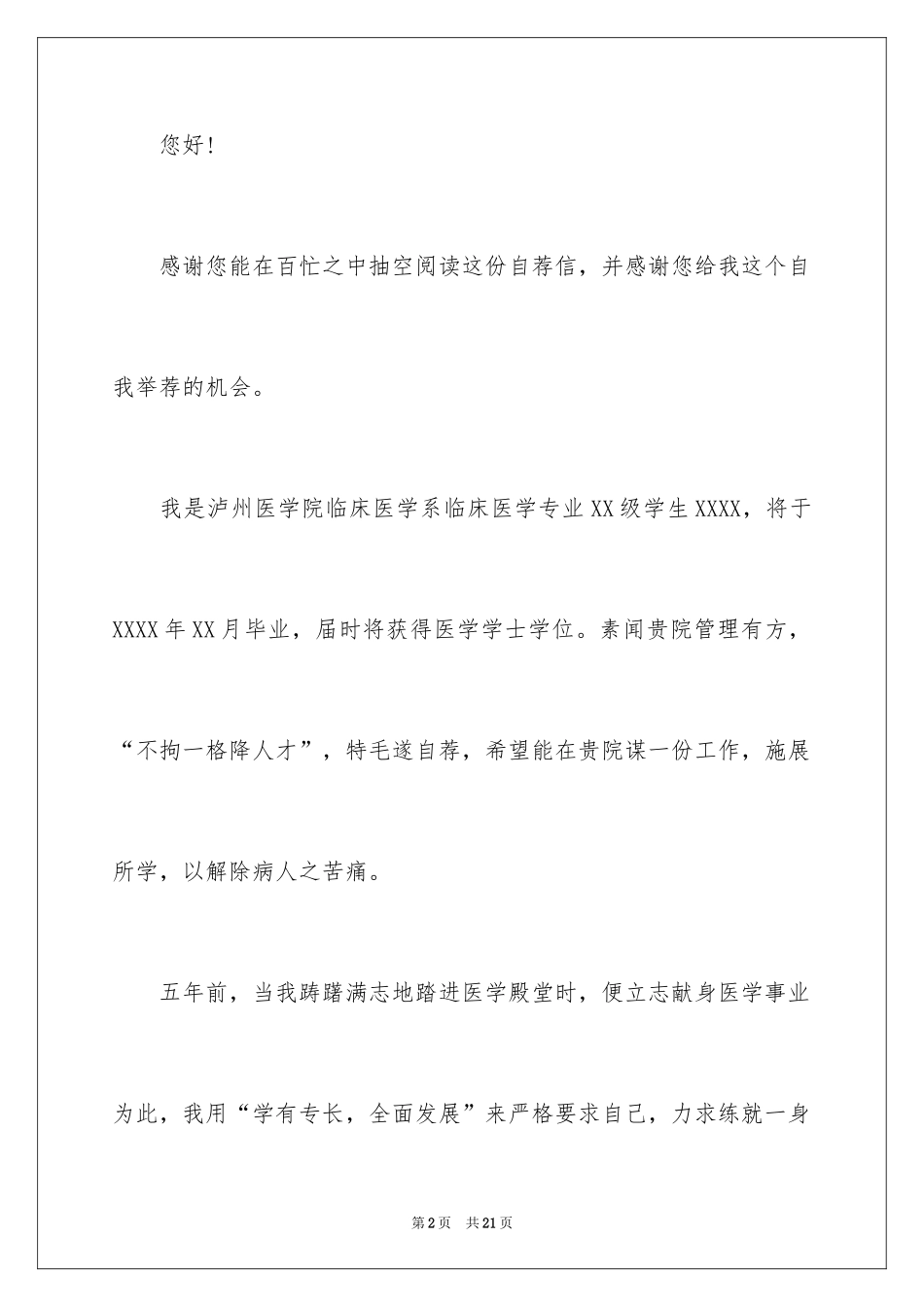 2024医学类学生自荐信_21_第2页