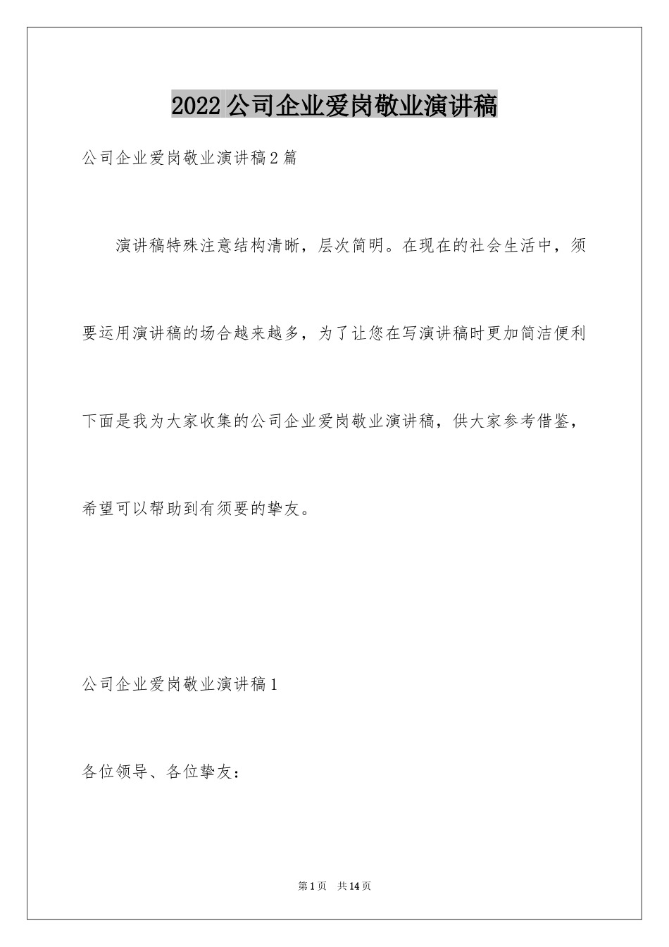 2024公司企业爱岗敬业演讲稿_第1页