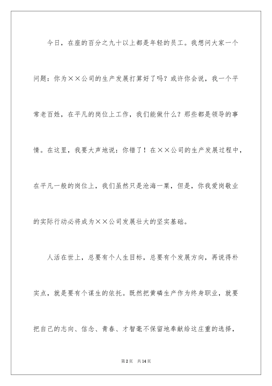 2024公司企业爱岗敬业演讲稿_第2页