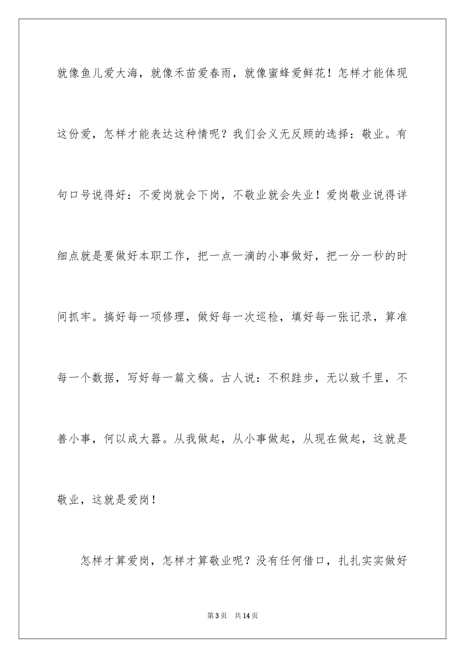 2024公司企业爱岗敬业演讲稿_第3页