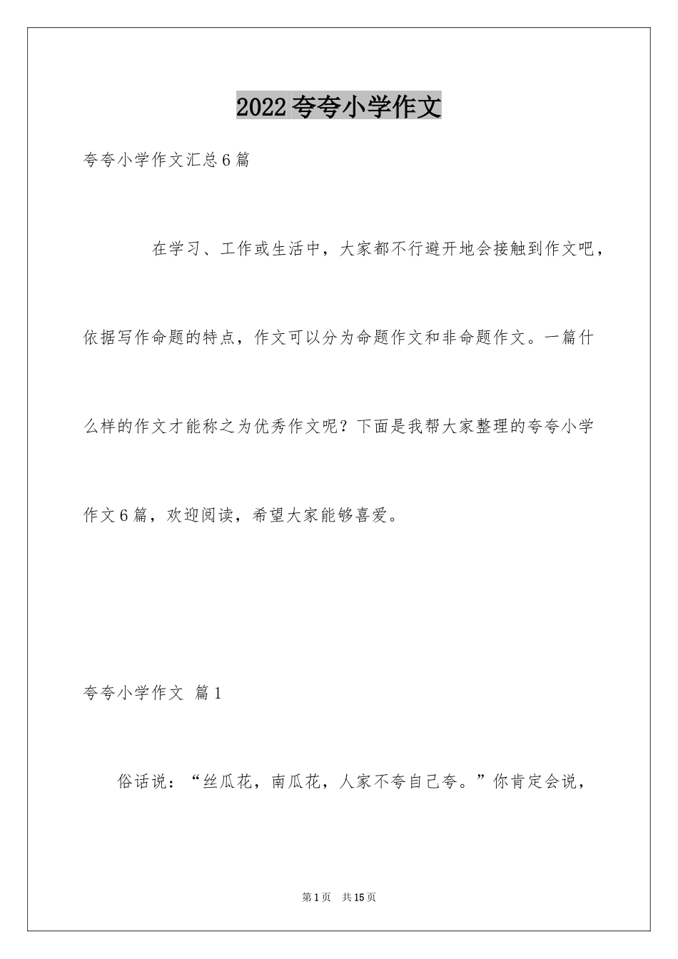 2024夸夸小学作文_1_第1页