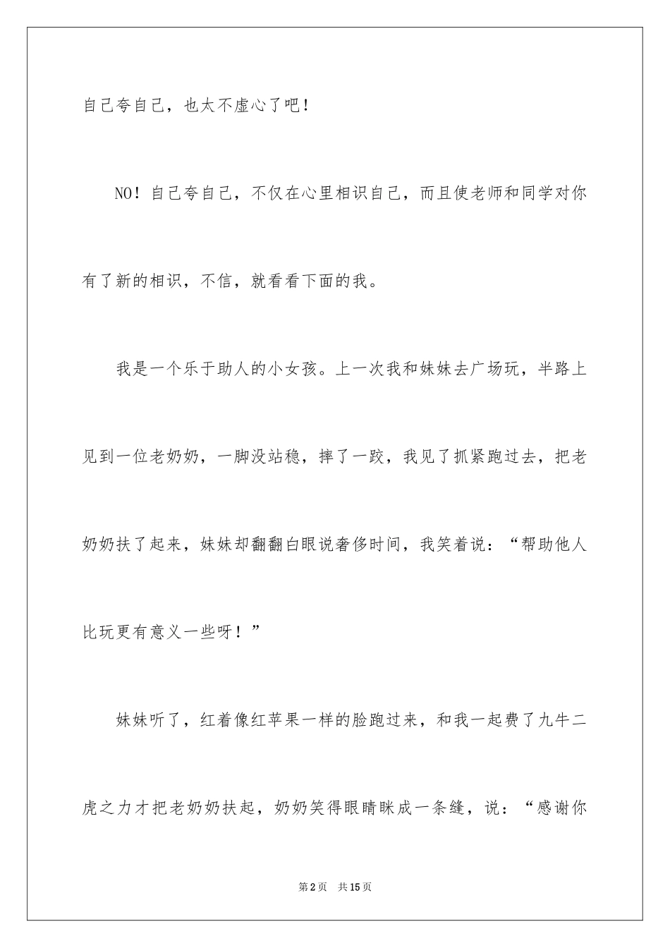 2024夸夸小学作文_1_第2页