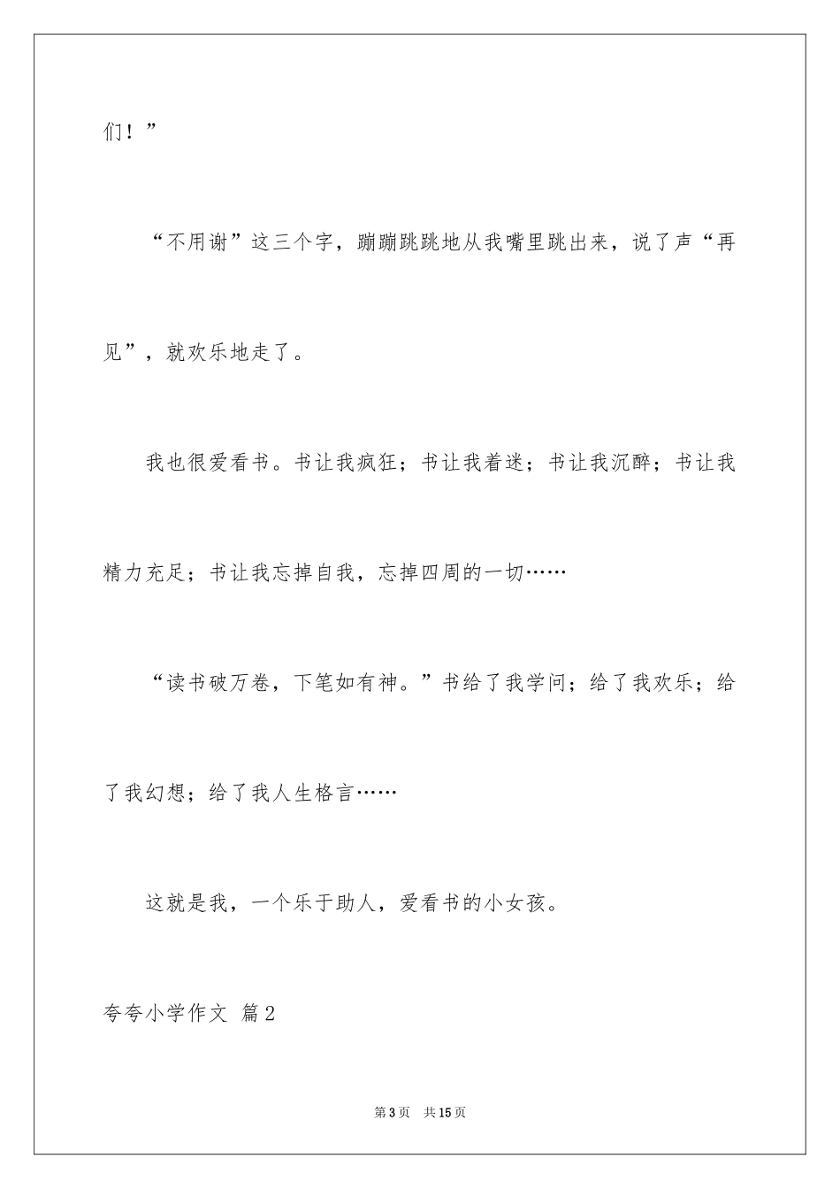 2024夸夸小学作文_1_第3页