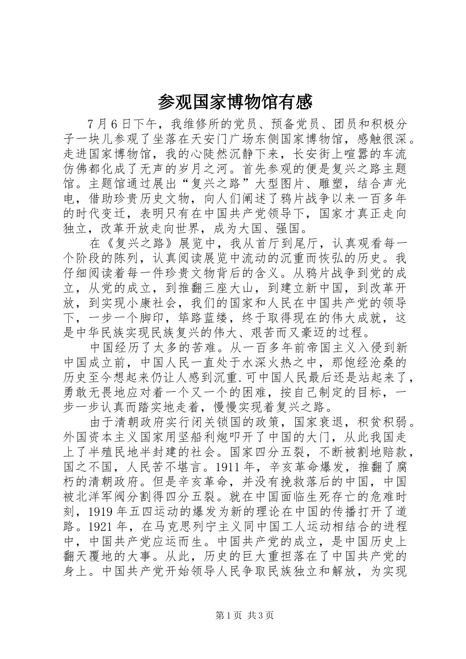 参观国家博物馆有感_2_第1页
