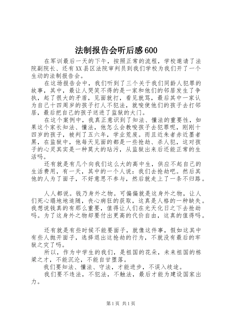 法制报告会听后感600_第1页