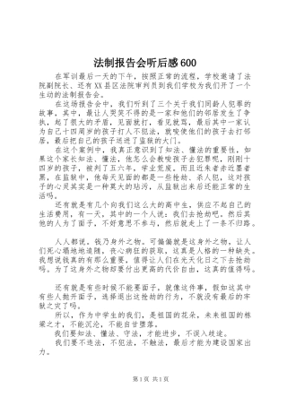 法制报告会听后感600