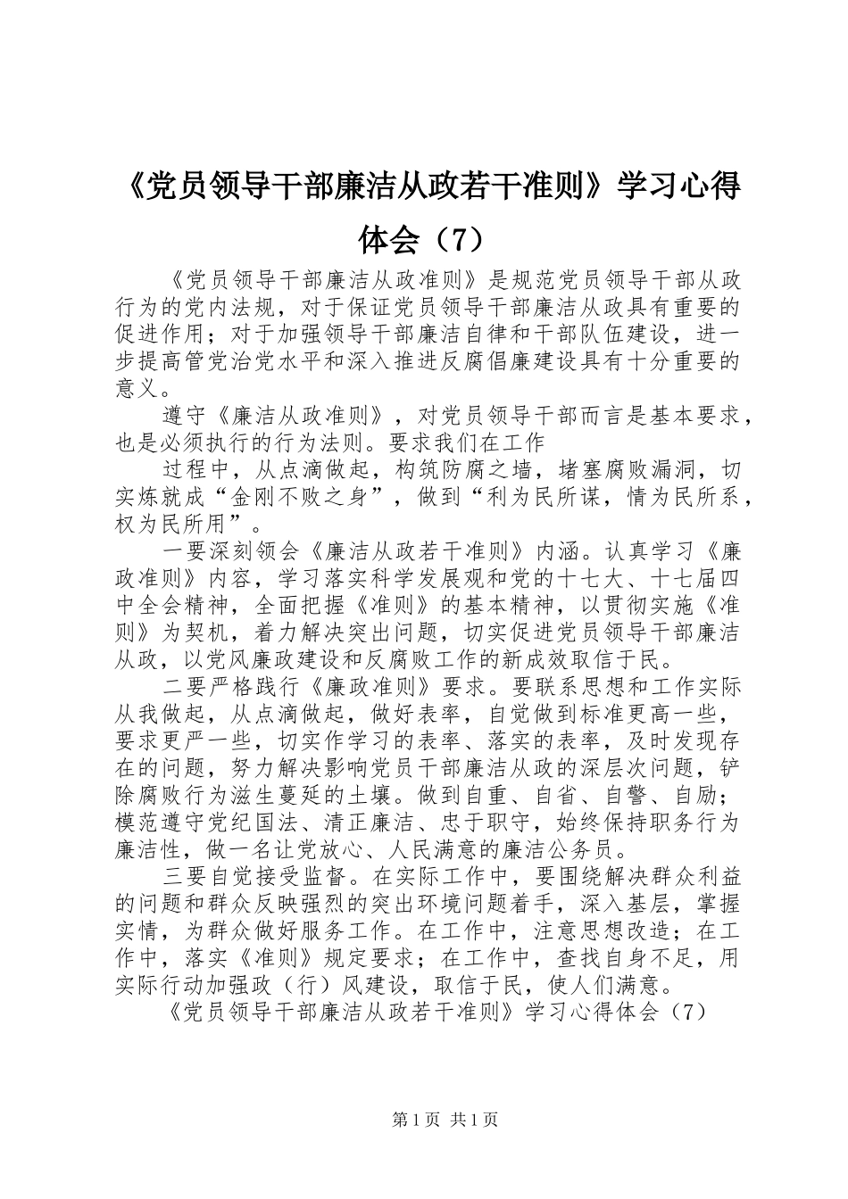 《党员领导干部廉洁从政若干准则》学习心得体会（7）_第1页