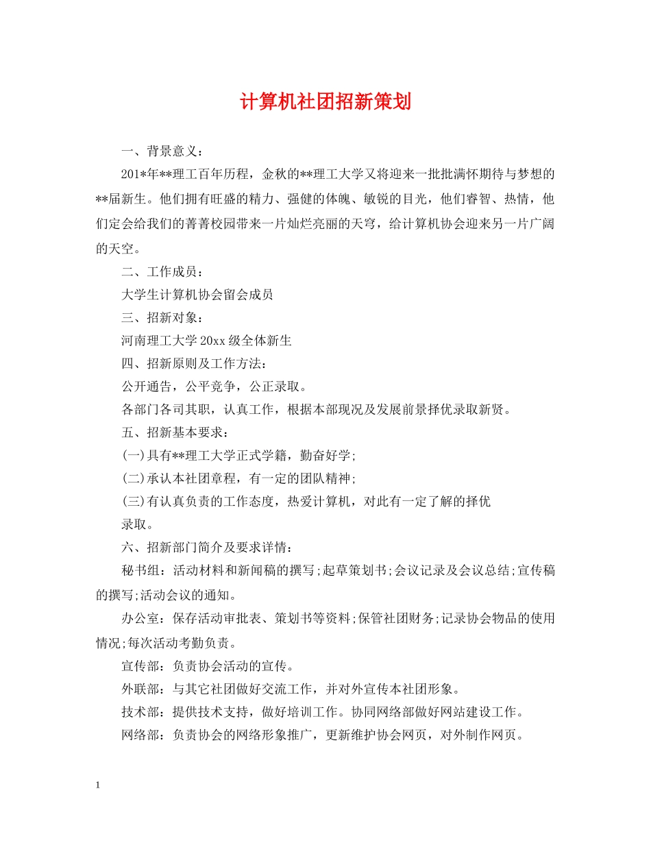 计算机社团招新策划 _第1页