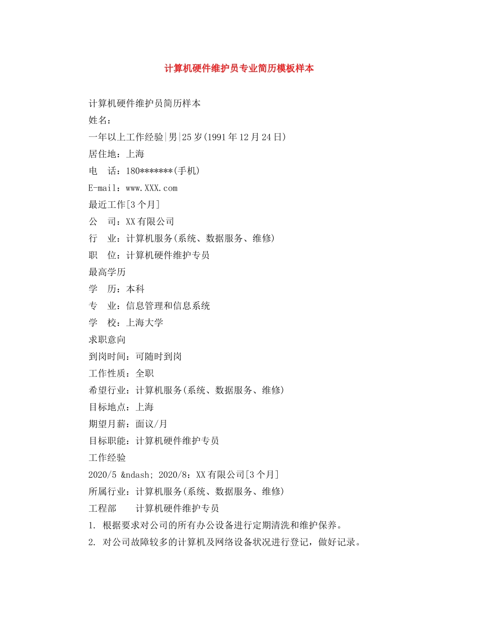 计算机硬件维护员专业简历模板样本 _第1页
